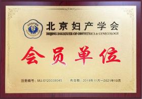 2018年，公司成為北京婦產(chǎn)學會會員單位