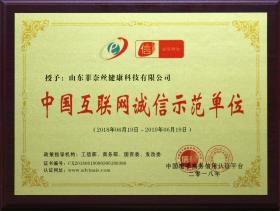 2018年被中國電子商務信用認證平臺授予“中國互聯(lián)網(wǎng)誠信示范單位”