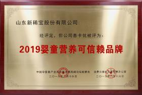 2019年8月 “善卡優(yōu)”被消費日報、中國孕嬰童產(chǎn)業(yè)高質量發(fā)展高峰論壇組委會評為“2019嬰童營養(yǎng)可信賴品牌”