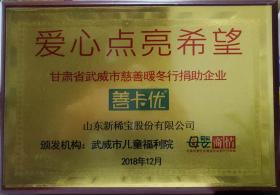 武威市兒童福利院、母嬰商情報頒發(fā)“愛心點亮希望”?  甘肅省武威市慈善暖冬行捐助企業(yè)?