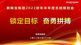 攻堅三季度，沖刺下半年——新稀寶集團半年度工作推進會順利召開!