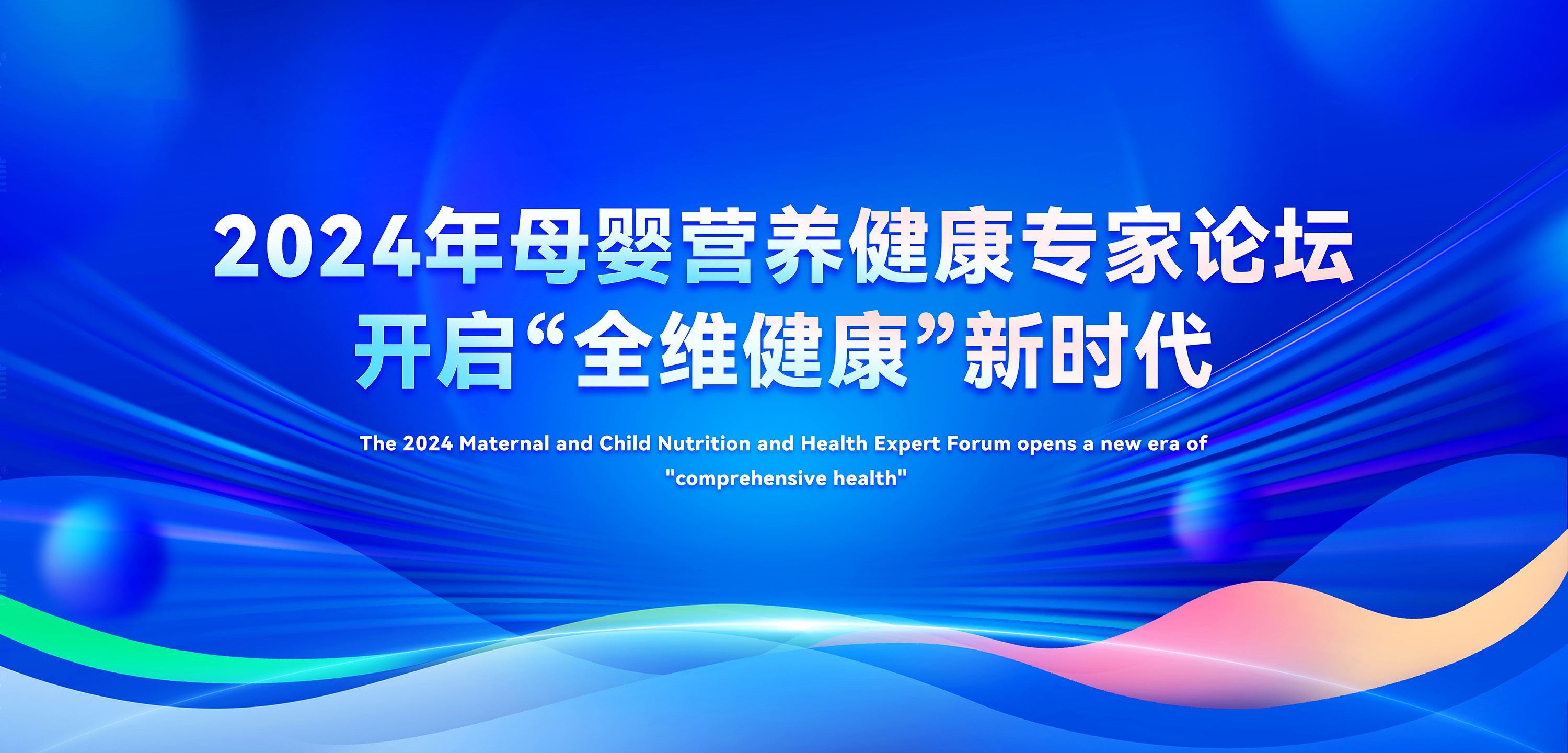 2024年母嬰營(yíng)養(yǎng)健康專家論壇，善卡優(yōu)開啟全維健康新時(shí)代