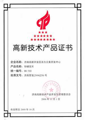 高新技術產品證書—鋅硒寶
