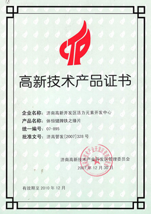 高新技術產品證書—鐵之緣