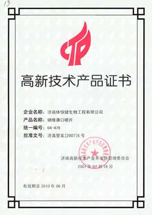 高新技術產品證書—硒維康