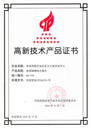 高新技術產品證書—鈣之緣